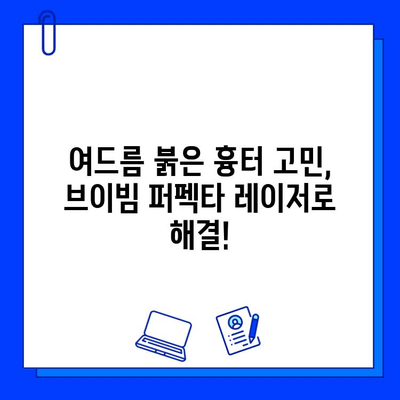 여드름 붉은 흉터, 브이빔 퍼펙타 레이저 효과 후기| 실제 경험담 공유 | 피부과, 시술 후기, 흉터 개선