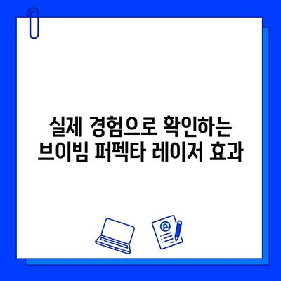 여드름 붉은 흉터, 브이빔 퍼펙타 레이저 효과 후기| 실제 경험담 공유 | 피부과, 시술 후기, 흉터 개선