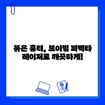 여드름 붉은 흉터, 브이빔 퍼펙타 레이저 효과 후기| 실제 경험담 공유 | 피부과, 시술 후기, 흉터 개선