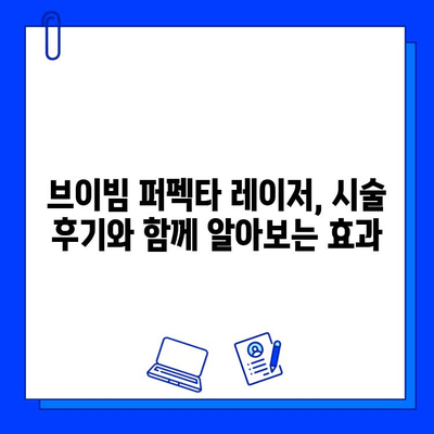 여드름 붉은 흉터, 브이빔 퍼펙타 레이저 효과 후기| 실제 경험담 공유 | 피부과, 시술 후기, 흉터 개선