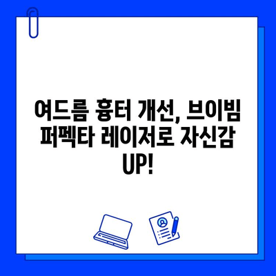 여드름 붉은 흉터, 브이빔 퍼펙타 레이저 효과 후기| 실제 경험담 공유 | 피부과, 시술 후기, 흉터 개선