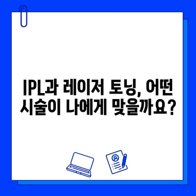 기미, 잡티 고민 해결! IPL & 레이저 토닝 치료 비교 가이드 | 기미 제거, 잡티 제거, 피부 개선, 시술 정보