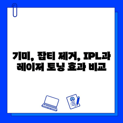 기미, 잡티 고민 해결! IPL & 레이저 토닝 치료 비교 가이드 | 기미 제거, 잡티 제거, 피부 개선, 시술 정보