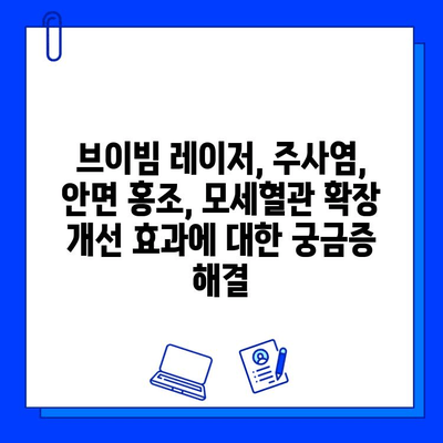 브이빔 레이저, 주사염, 안면 홍조, 모세혈관 확장 개선 효과| 궁금한 모든 것 | 피부과 시술, 레이저 치료, 효과 및 부작용