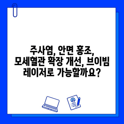 브이빔 레이저, 주사염, 안면 홍조, 모세혈관 확장 개선 효과| 궁금한 모든 것 | 피부과 시술, 레이저 치료, 효과 및 부작용