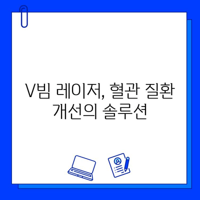 혈관 레이저 브이빔, 효과와 부작용 완벽 정리 | 혈관 레이저, V빔, 피부과 시술, 혈관 질환