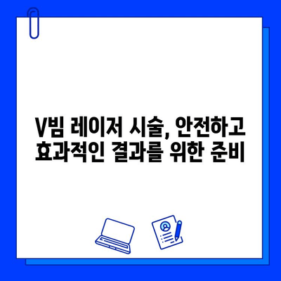 혈관 레이저 브이빔, 효과와 부작용 완벽 정리 | 혈관 레이저, V빔, 피부과 시술, 혈관 질환