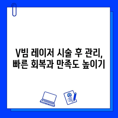 혈관 레이저 브이빔, 효과와 부작용 완벽 정리 | 혈관 레이저, V빔, 피부과 시술, 혈관 질환