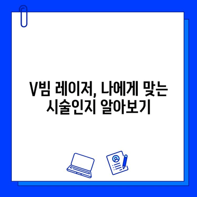 혈관 레이저 브이빔, 효과와 부작용 완벽 정리 | 혈관 레이저, V빔, 피부과 시술, 혈관 질환