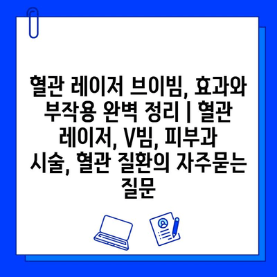 혈관 레이저 브이빔, 효과와 부작용 완벽 정리 | 혈관 레이저, V빔, 피부과 시술, 혈관 질환