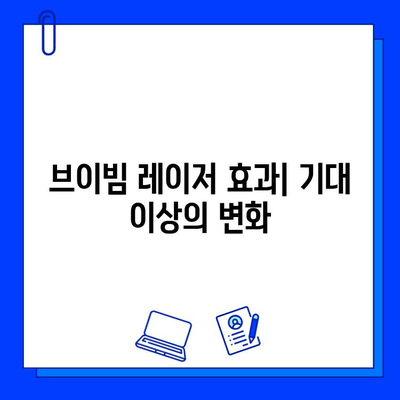 브이빔 레이저 후기| 효과, 가격, 안전성, 그리고 나에게 맞는 선택 | 브이빔 레이저, 피부 관리, 시술 후기, 비용, 안전