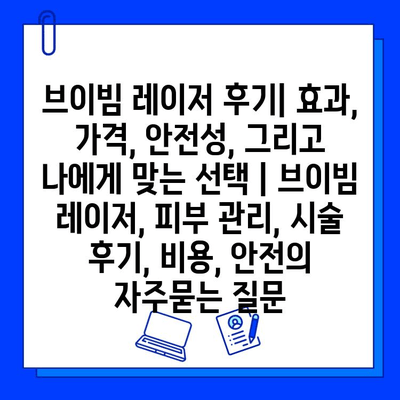 브이빔 레이저 후기| 효과, 가격, 안전성, 그리고 나에게 맞는 선택 | 브이빔 레이저, 피부 관리, 시술 후기, 비용, 안전