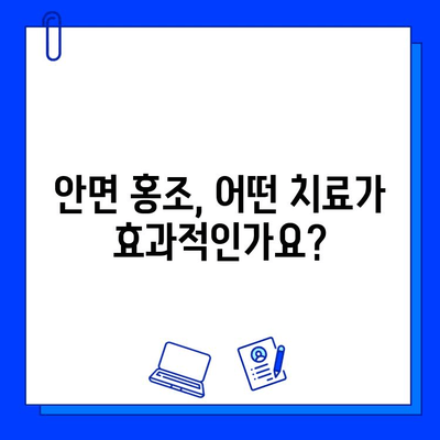 안면 홍조와 모세혈관 확장, 브이빔과 주사염 치료의 차이점 비교 | 안면 홍조 치료, 모세혈관 확장 치료, 브이빔, 주사염, 비교 분석