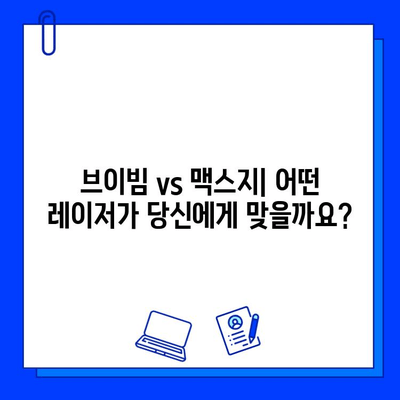 브이빔 레이저 vs. 맥스지 레이저| 효과적인 선택은? | 레이저 비교, 장단점 분석, 추천