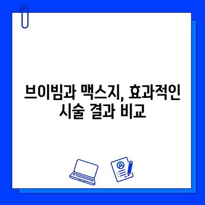 브이빔 레이저 vs. 맥스지 레이저| 효과적인 선택은? | 레이저 비교, 장단점 분석, 추천