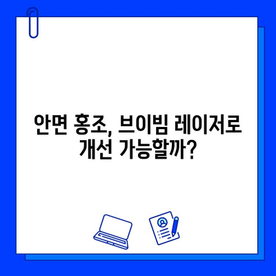 안면 홍조 레이저 시술, 브이빔으로 해결할 수 있을까? | 가격, 후기, 효과 비교