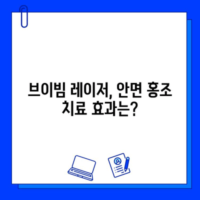 안면 홍조 레이저 시술, 브이빔으로 해결할 수 있을까? | 가격, 후기, 효과 비교