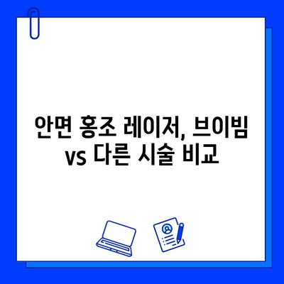 안면 홍조 레이저 시술, 브이빔으로 해결할 수 있을까? | 가격, 후기, 효과 비교