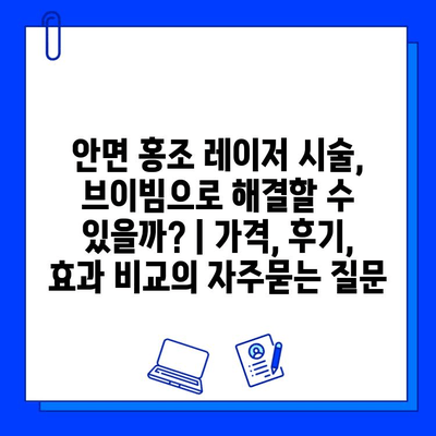 안면 홍조 레이저 시술, 브이빔으로 해결할 수 있을까? | 가격, 후기, 효과 비교