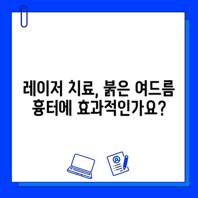 레이저 치료 후 붉은 여드름 흉터, 변화 비교 | 효과적인 치료법 및 주의 사항 | 여드름 흉터, 레이저 치료, 피부과, 비용, 부작용