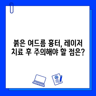 레이저 치료 후 붉은 여드름 흉터, 변화 비교 | 효과적인 치료법 및 주의 사항 | 여드름 흉터, 레이저 치료, 피부과, 비용, 부작용