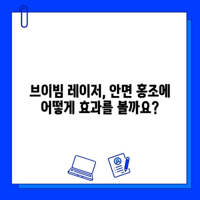 안면 홍조, 브이빔 레이저가 해답일까요? | 안면 홍조 치료, 브이빔 레이저 효과, 부작용, 비용