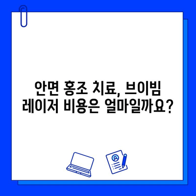 안면 홍조, 브이빔 레이저가 해답일까요? | 안면 홍조 치료, 브이빔 레이저 효과, 부작용, 비용