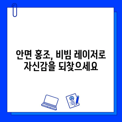 안면 홍조, 이제 fractional 비빔 레이저로 꿈꿔왔던 깨끗한 피부를 만나보세요 | 안면 홍조 치료, 비빔 레이저, 피부 개선, 시술 후기, 전문의 상담