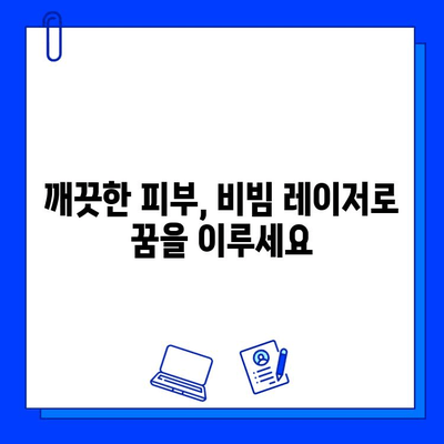 안면 홍조, 이제 fractional 비빔 레이저로 꿈꿔왔던 깨끗한 피부를 만나보세요 | 안면 홍조 치료, 비빔 레이저, 피부 개선, 시술 후기, 전문의 상담