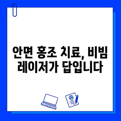 안면 홍조, 이제 fractional 비빔 레이저로 꿈꿔왔던 깨끗한 피부를 만나보세요 | 안면 홍조 치료, 비빔 레이저, 피부 개선, 시술 후기, 전문의 상담