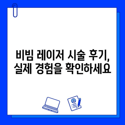 안면 홍조, 이제 fractional 비빔 레이저로 꿈꿔왔던 깨끗한 피부를 만나보세요 | 안면 홍조 치료, 비빔 레이저, 피부 개선, 시술 후기, 전문의 상담