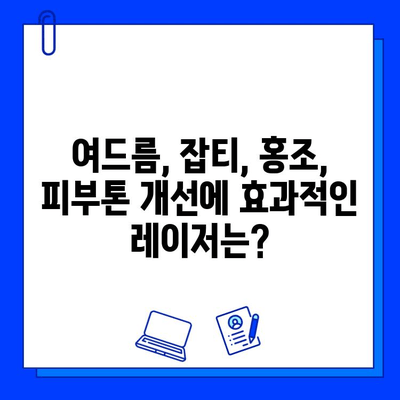 서울숲 피부과 V 빔 vs 맥스지 레이저| 나에게 딱 맞는 선택은? | 여드름, 잡티, 홍조, 피부톤 개선