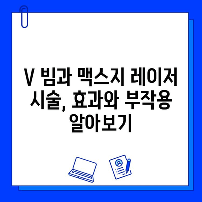 서울숲 피부과 V 빔 vs 맥스지 레이저| 나에게 딱 맞는 선택은? | 여드름, 잡티, 홍조, 피부톤 개선