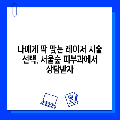 서울숲 피부과 V 빔 vs 맥스지 레이저| 나에게 딱 맞는 선택은? | 여드름, 잡티, 홍조, 피부톤 개선