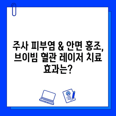 주사 피부염 & 안면 홍조, 브이빔 혈관 레이저 치료로 개선 가능할까요? | 피부과, 시술, 효과, 부작용