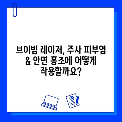 주사 피부염 & 안면 홍조, 브이빔 혈관 레이저 치료로 개선 가능할까요? | 피부과, 시술, 효과, 부작용