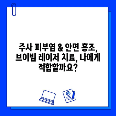 주사 피부염 & 안면 홍조, 브이빔 혈관 레이저 치료로 개선 가능할까요? | 피부과, 시술, 효과, 부작용