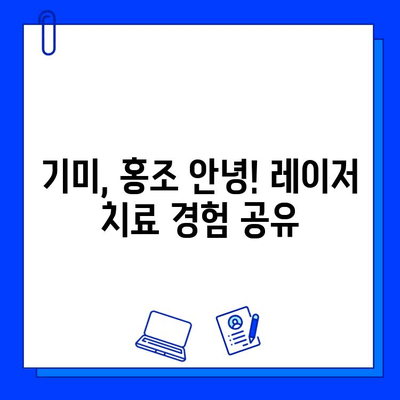 기미, 홍조 개선 레이저 치료 후기| 솔직한 경험 공유 | 피부 개선, 레이저 시술, 효과, 부작용