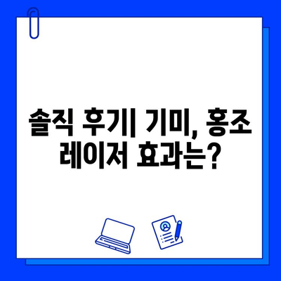 기미, 홍조 개선 레이저 치료 후기| 솔직한 경험 공유 | 피부 개선, 레이저 시술, 효과, 부작용