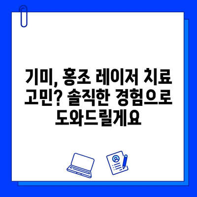 기미, 홍조 개선 레이저 치료 후기| 솔직한 경험 공유 | 피부 개선, 레이저 시술, 효과, 부작용