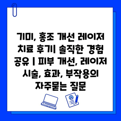 기미, 홍조 개선 레이저 치료 후기| 솔직한 경험 공유 | 피부 개선, 레이저 시술, 효과, 부작용