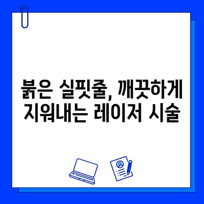 혈관 레이저 제거, 레이저 치료로 깨끗하게! | 혈관 확장, 혈관 제거, 레이저 시술, 부작용, 비용