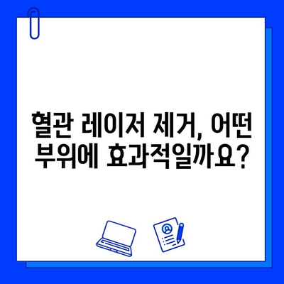 혈관 레이저 제거, 레이저 치료로 깨끗하게! | 혈관 확장, 혈관 제거, 레이저 시술, 부작용, 비용