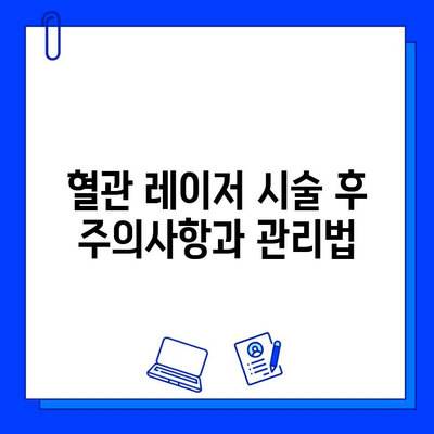 혈관 레이저 제거, 레이저 치료로 깨끗하게! | 혈관 확장, 혈관 제거, 레이저 시술, 부작용, 비용