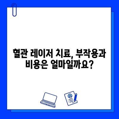 혈관 레이저 제거, 레이저 치료로 깨끗하게! | 혈관 확장, 혈관 제거, 레이저 시술, 부작용, 비용