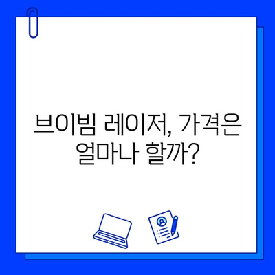 홍조 개선, 브이빔 레이저가 답? 가격과 효과 비교 분석 | 홍조, 브이빔 레이저, 피부과 시술, 레이저 치료, 가격 정보