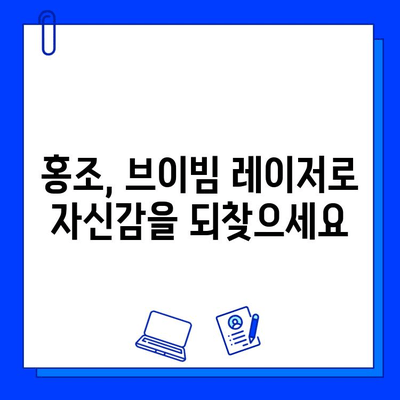 홍조 개선, 브이빔 레이저가 답? 가격과 효과 비교 분석 | 홍조, 브이빔 레이저, 피부과 시술, 레이저 치료, 가격 정보