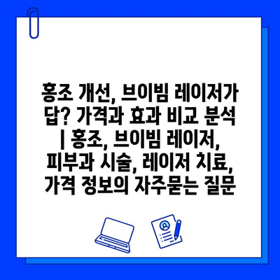 홍조 개선, 브이빔 레이저가 답? 가격과 효과 비교 분석 | 홍조, 브이빔 레이저, 피부과 시술, 레이저 치료, 가격 정보