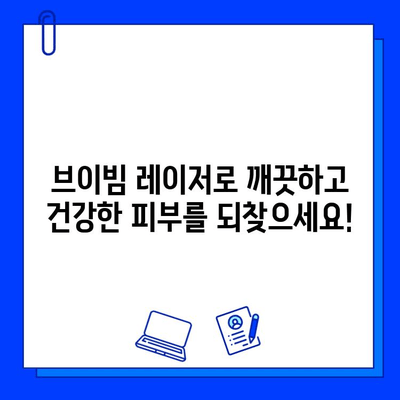 브이빔 레이저, 다양한 피부 문제 해결의 핵심 | 피부 트러블, 흉터, 잡티, 여드름, 브이빔 레이저 치료