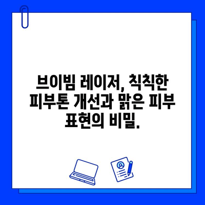브이빔 레이저, 다양한 피부 문제 해결의 핵심 | 피부 트러블, 흉터, 잡티, 여드름, 브이빔 레이저 치료